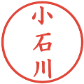 小石川の電子印鑑｜楷書体｜縮小版