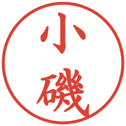 小磯の電子印鑑｜楷書体