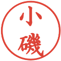 小磯の電子印鑑｜楷書体｜縮小版
