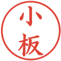 小板の電子印鑑｜楷書体｜縮小版