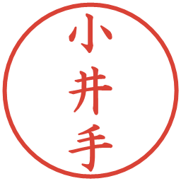 小井手の電子印鑑｜楷書体