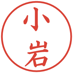 小岩の電子印鑑｜楷書体