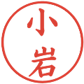 小岩の電子印鑑｜楷書体｜縮小版