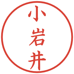 小岩井の電子印鑑｜楷書体