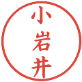 小岩井の電子印鑑｜楷書体｜縮小版