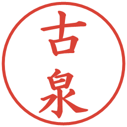 古泉の電子印鑑｜楷書体