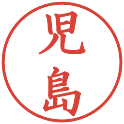 児島の電子印鑑｜楷書体