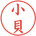 小貝の電子印鑑｜楷書体｜縮小版