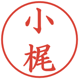 小梶の電子印鑑｜楷書体