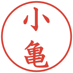 小亀の電子印鑑｜楷書体