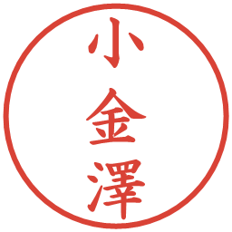 小金澤の電子印鑑｜楷書体