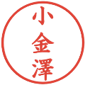 小金澤の電子印鑑｜楷書体｜縮小版
