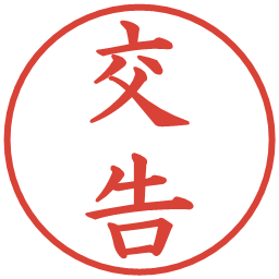 交告の電子印鑑｜楷書体