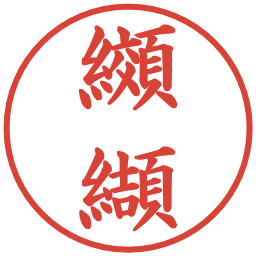 纐纈の電子印鑑｜楷書体