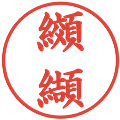 纐纈の電子印鑑｜楷書体｜縮小版