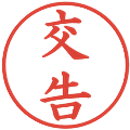 交告の電子印鑑｜楷書体｜縮小版
