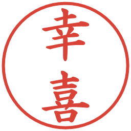 幸喜の電子印鑑｜楷書体