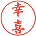 幸喜の電子印鑑｜楷書体｜縮小版