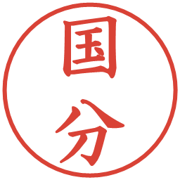 国分の電子印鑑｜楷書体