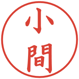小間の電子印鑑｜楷書体