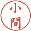 小間の電子印鑑｜楷書体｜縮小版