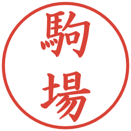 駒場の電子印鑑｜楷書体