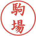 駒場の電子印鑑｜楷書体｜縮小版