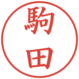 駒田の電子印鑑｜楷書体