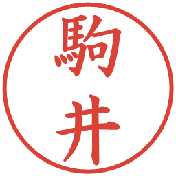 駒井の電子印鑑｜楷書体