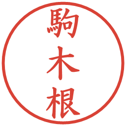 駒木根の電子印鑑｜楷書体