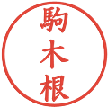 駒木根の電子印鑑｜楷書体｜縮小版