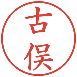 古俣の電子印鑑｜楷書体