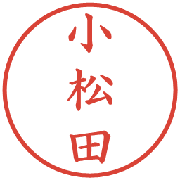 小松田の電子印鑑｜楷書体