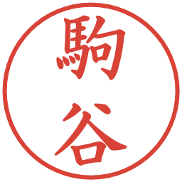 駒谷の電子印鑑｜楷書体
