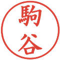 駒谷の電子印鑑｜楷書体｜縮小版