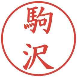 駒沢の電子印鑑｜楷書体