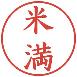 米満の電子印鑑｜楷書体