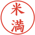 米満の電子印鑑｜楷書体｜縮小版