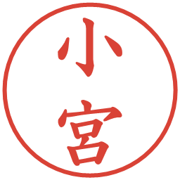 小宮の電子印鑑｜楷書体