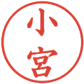 小宮の電子印鑑｜楷書体｜縮小版