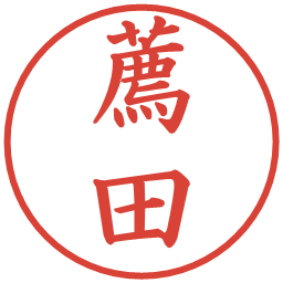 薦田の電子印鑑｜楷書体