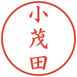 小茂田の電子印鑑｜楷書体