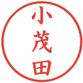 小茂田の電子印鑑｜楷書体｜縮小版