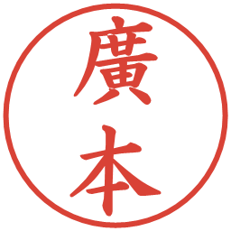 廣本の電子印鑑｜楷書体