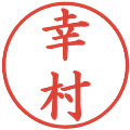幸村の電子印鑑｜楷書体｜縮小版