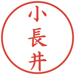 小長井の電子印鑑｜楷書体