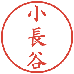 小長谷の電子印鑑｜楷書体