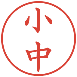 小中の電子印鑑｜楷書体