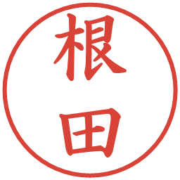 根田の電子印鑑｜楷書体