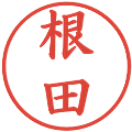 根田の電子印鑑｜楷書体｜縮小版